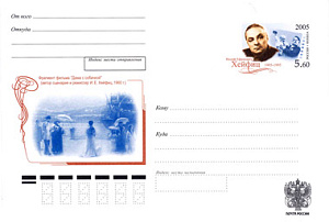 Россия, 2005, 100 лет со дня рождения И.Е. Хейфица (1905–1995), режиссера, ХМК с ОМ